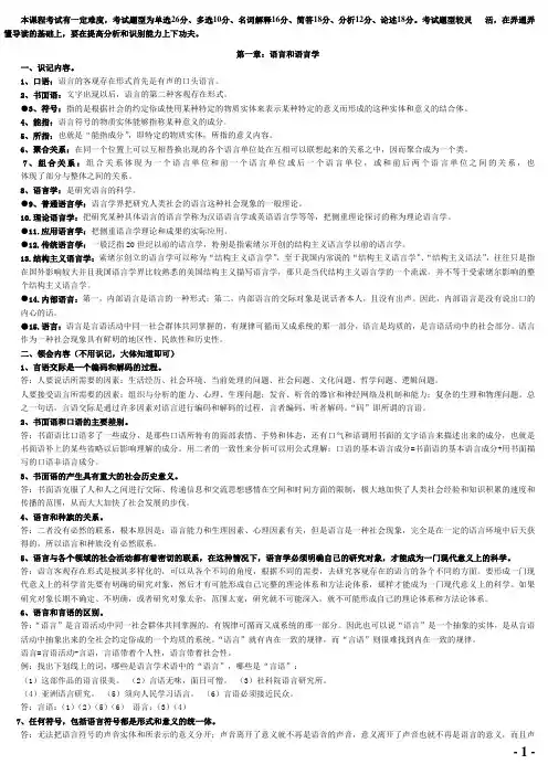 汉语言文学-语言学概论(自考)