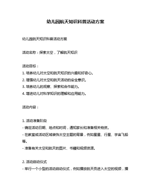 幼儿园航天知识科普活动方案