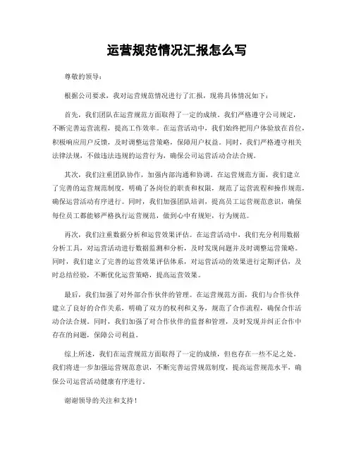 运营规范情况汇报怎么写