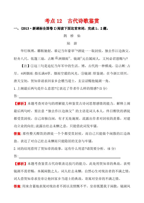 2013年高考语文真题分类汇编：考点12  古代诗歌鉴赏