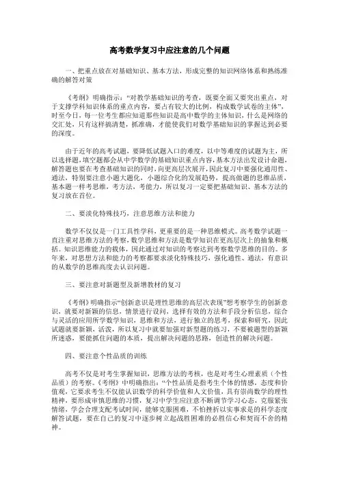 高考数学复习中应注意的几个问题