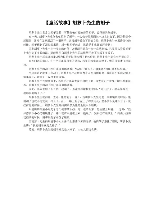 【童话故事】胡萝卜先生的胡子