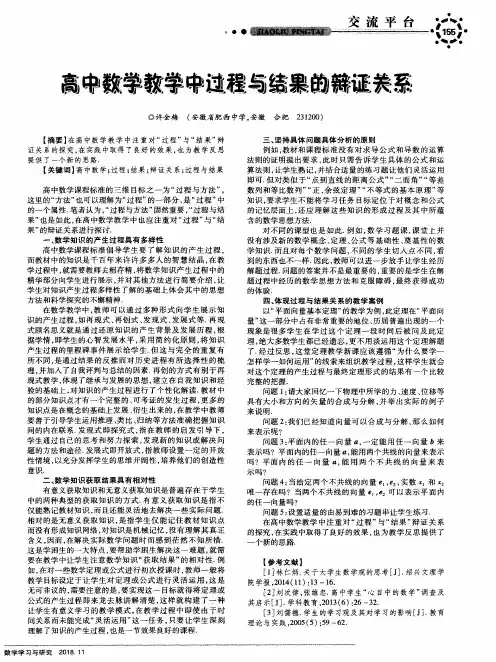 高中数学教学中过程与结果的辩证关系