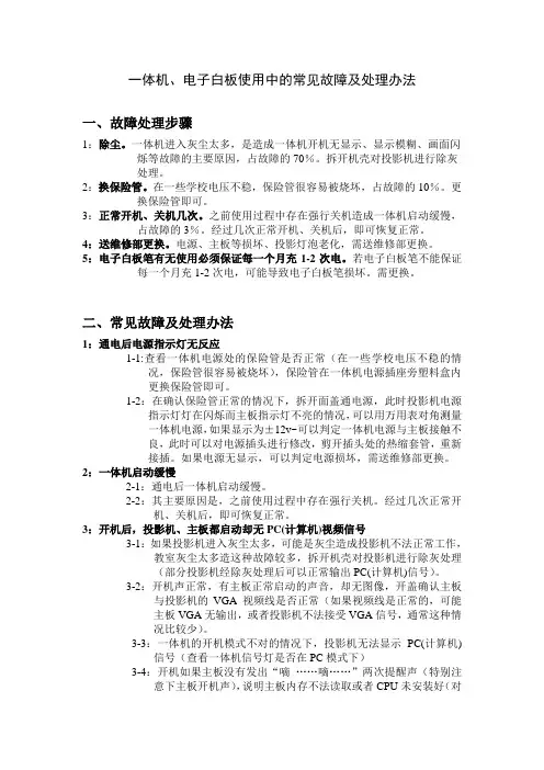 一体机、电子白板使用中的常见故障及处理办法