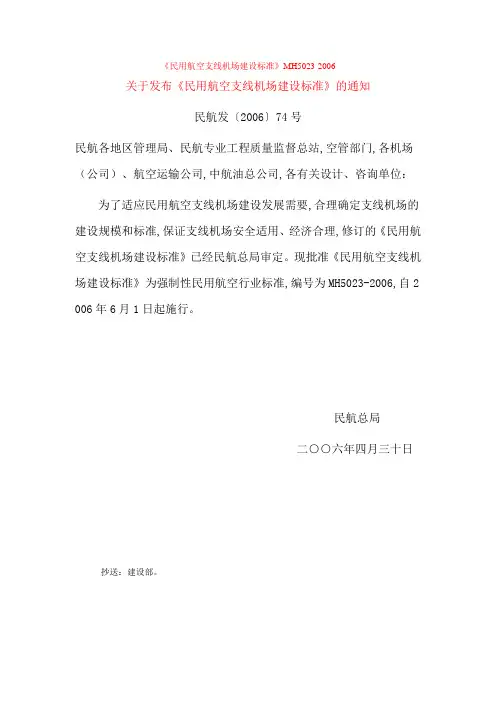 《民用航空支线机场建设标准》(MH5023)2006