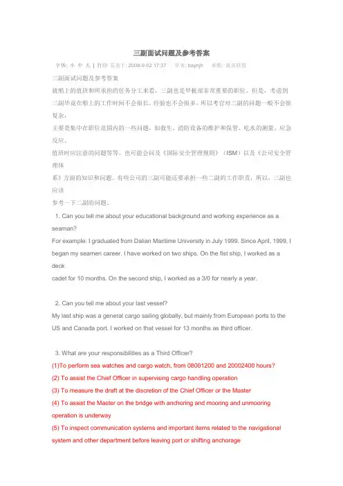 三副面试问题及参考答案