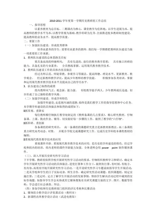 2010-2011学年度第一学期历史教研组工作总结