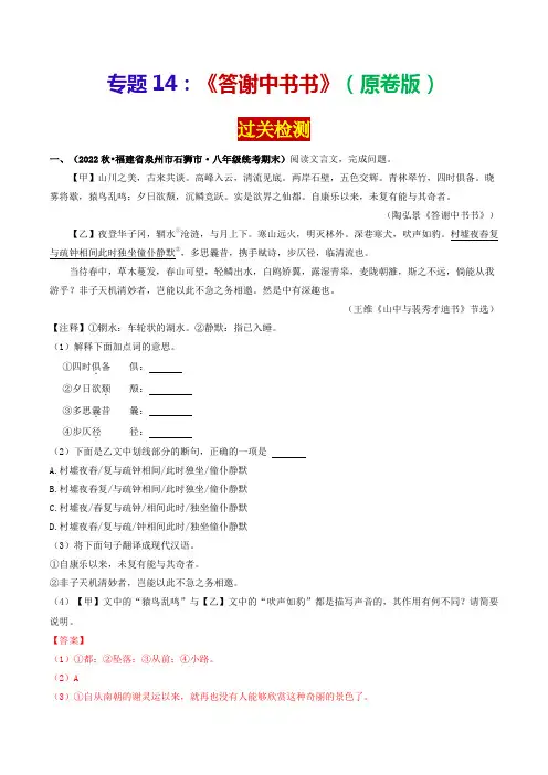 专题14《答谢中书书》(过关检测)-2024年中考语文课内39篇文言文阅读