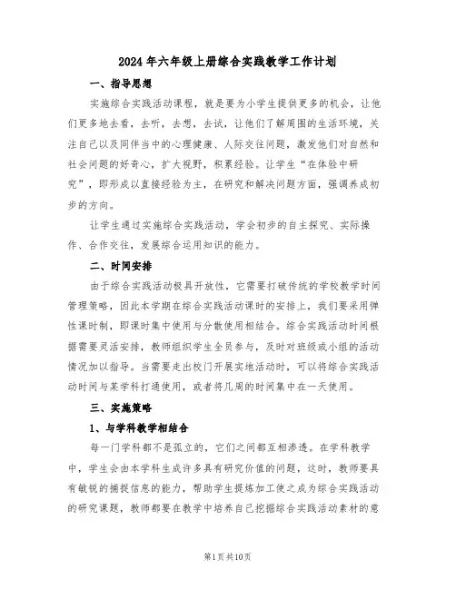 2024年六年级上册综合实践教学工作计划(三篇)