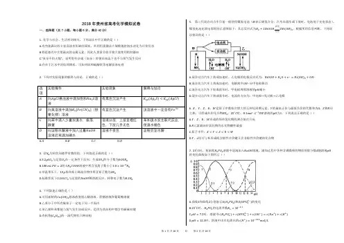 2018年贵州省高考化学模拟试卷