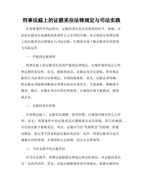 刑事法庭上的证据采信法律规定与司法实践