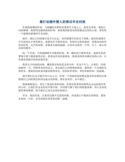 最打动婚外情人的情话早安问候
