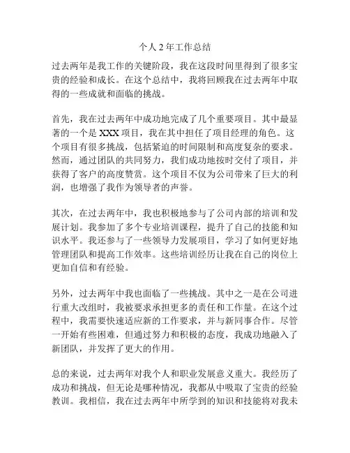 个人2年工作总结