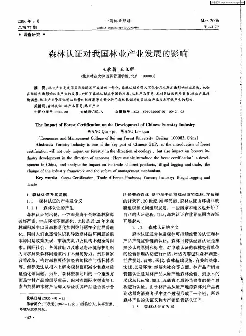 森林认证对我国林业产业发展的影响