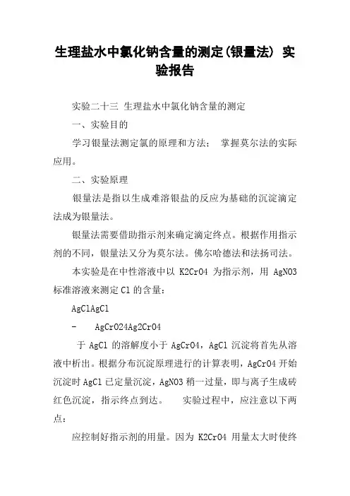 生理盐水中氯化钠含量的测定(银量法) 实验报告