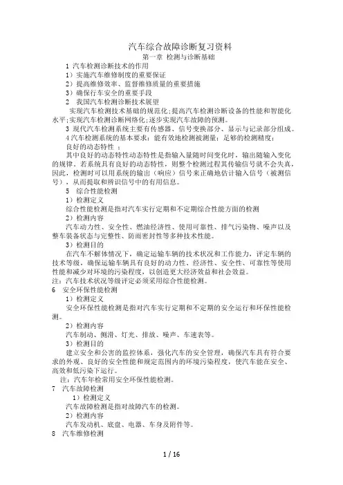 汽车综合故障诊断复习资料