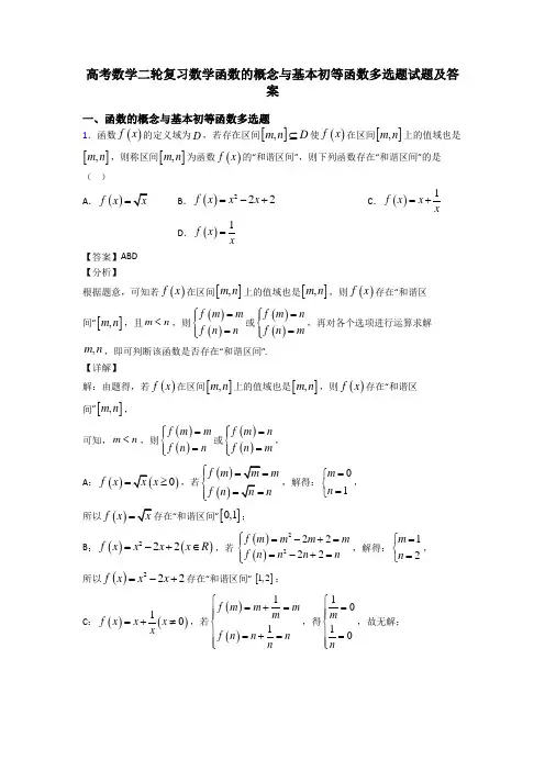 高考数学二轮复习数学函数的概念与基本初等函数多选题试题及答案