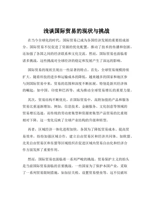 浅谈国际贸易的现状与挑战