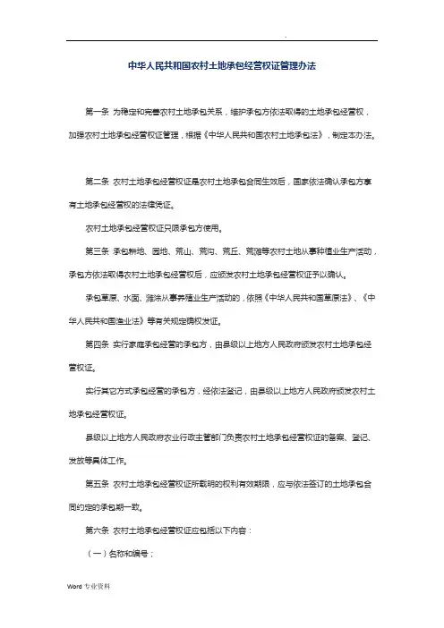 中华人民共和国农村土地承包经营权证管理办法