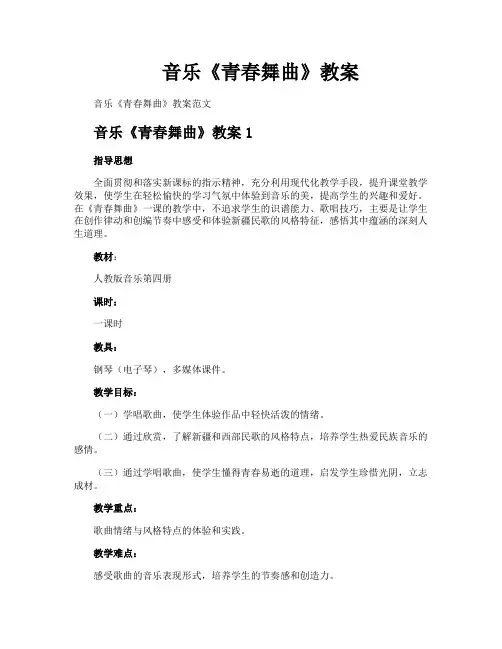音乐《青春舞曲》教案