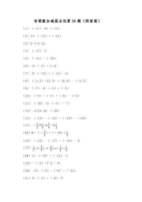 有理数的加减混合运算习题30题(附答案)