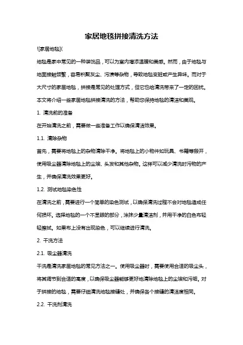 家居地毯拼接清洗方法