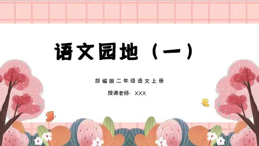 部编版二年级语文上册语文园地一PPT课件