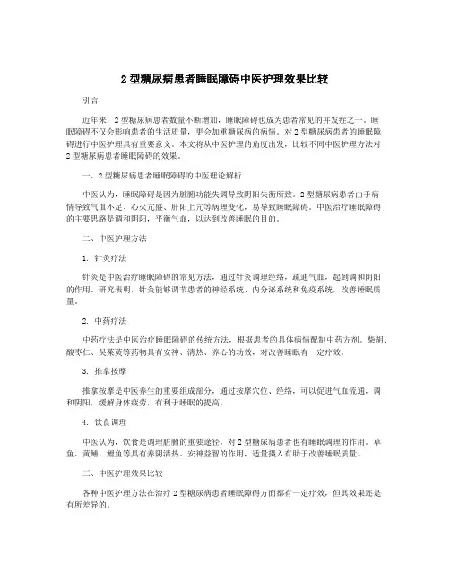 2型糖尿病患者睡眠障碍中医护理效果比较