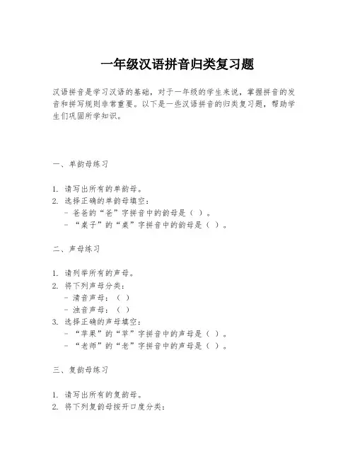 一年级汉语拼音归类复习题