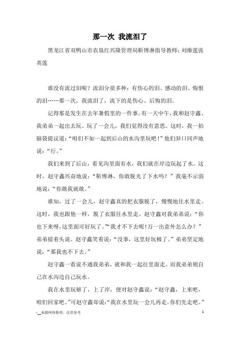那一次 我流泪了_优秀作文