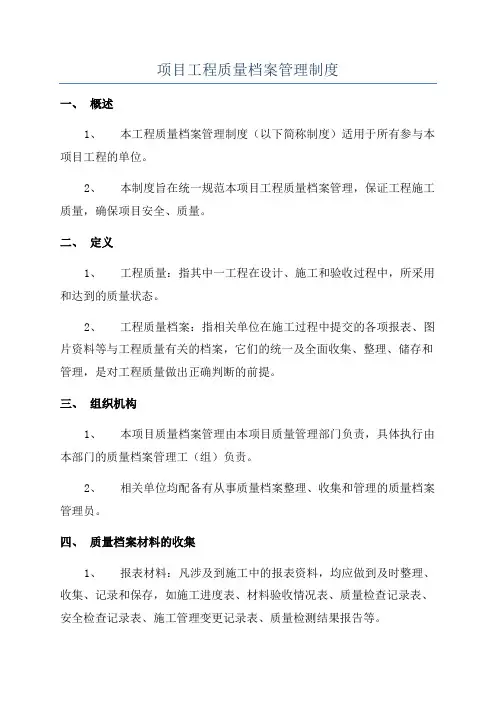 项目工程质量档案管理制度
