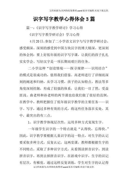 识字写字教学心得体会3篇