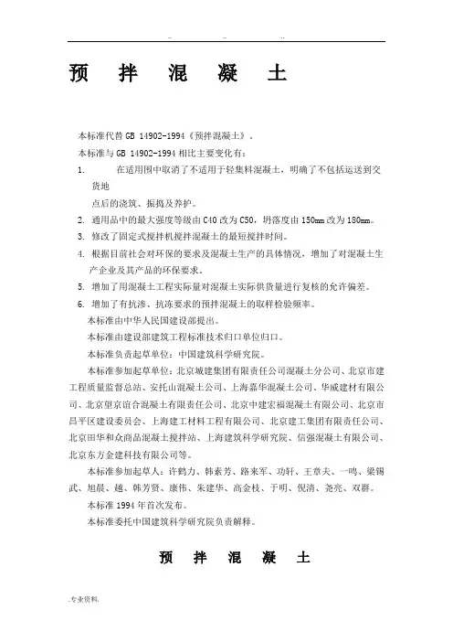 最新预拌混凝土规范标准