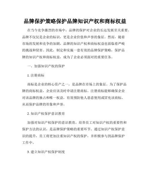 品牌保护策略保护品牌知识产权和商标权益