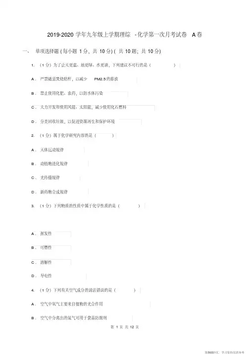 (精品文档)2019-2020学年九年级上学期理综-化学第一次月考试卷A卷