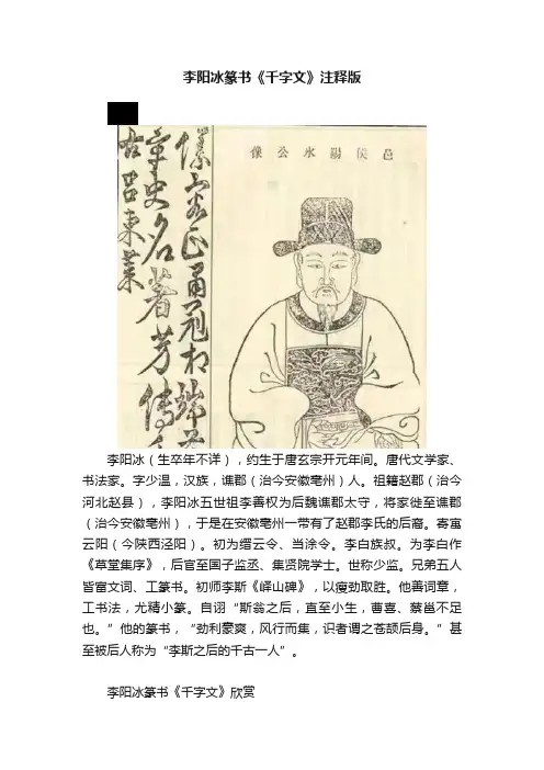 李阳冰篆书《千字文》注释版
