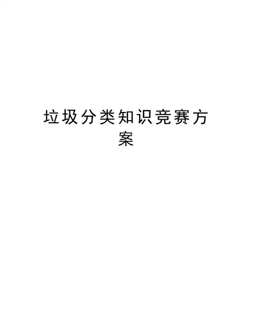 垃圾分类知识竞赛方案教学文稿