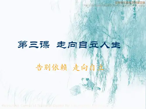 告别依赖走向自立PPT课件