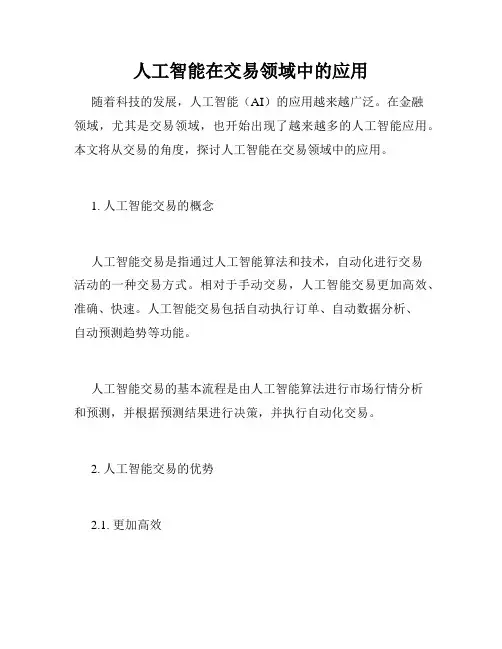 人工智能在交易领域中的应用