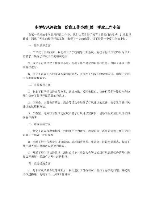 小学行风评议第一阶段工作小结_第一季度工作小结