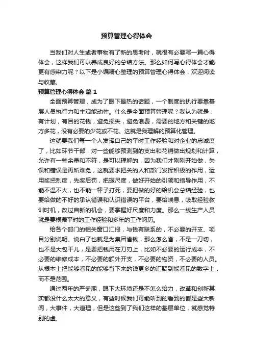 预算管理心得体会（精选12篇）