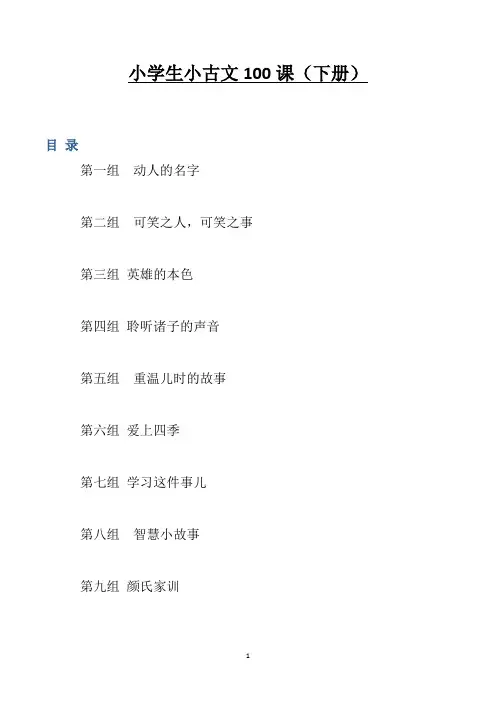 2020小学生小古文100课(下册)