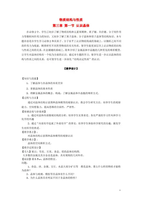 2017_2018学年高中化学第3章物质的聚集状态与物质性质3.1认识晶体教案鲁科版选修3