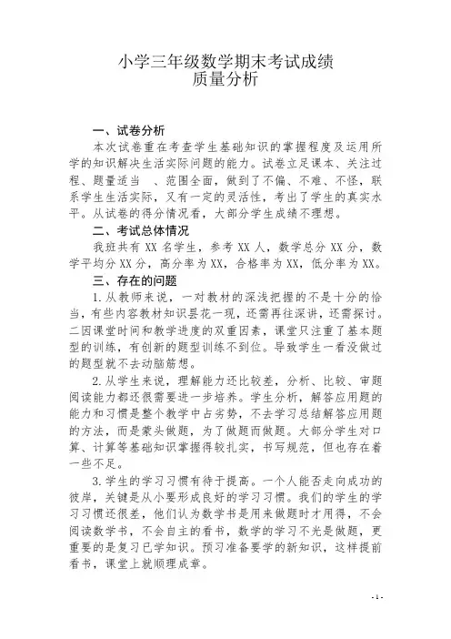 小学三年级数学期末考试成绩质量分析