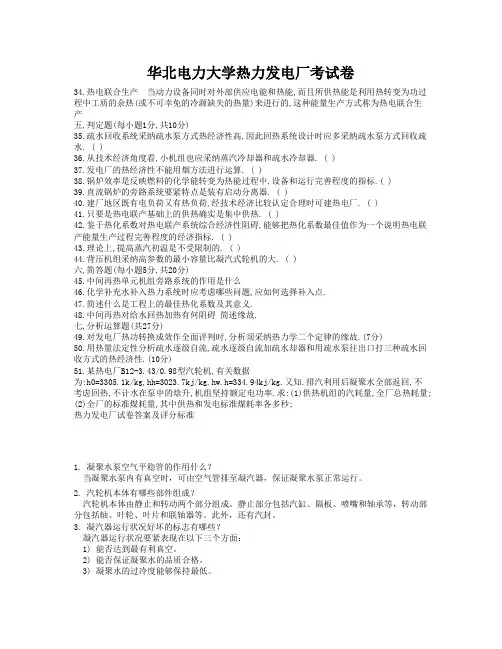华北电力大学热力发电厂考试卷