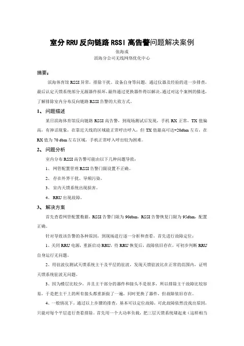 室分RRU反向链路RSSI高告警问题解决案例