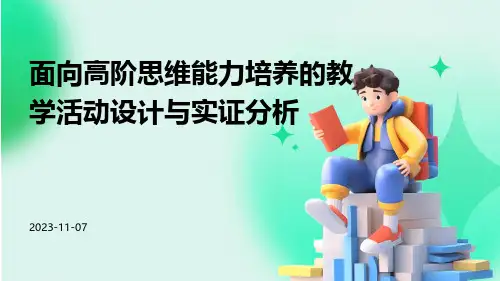 面向高阶思维能力培养的教学活动设计与实证分析