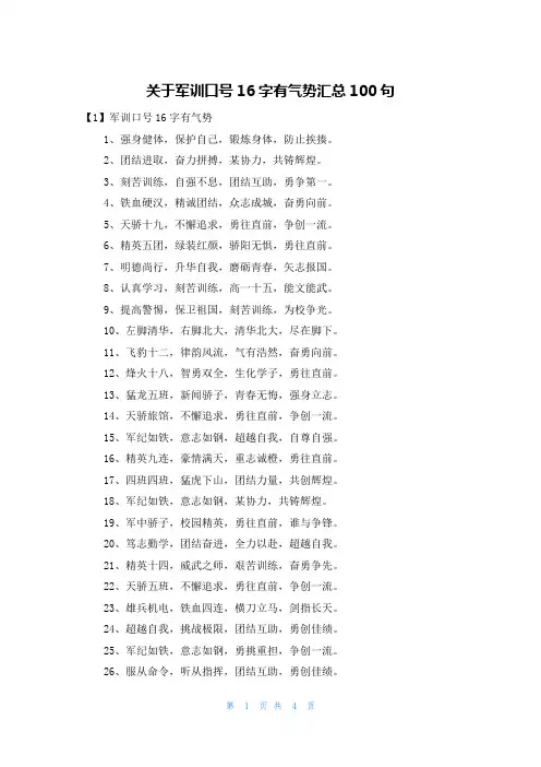 关于军训口号16字有气势汇总100句
