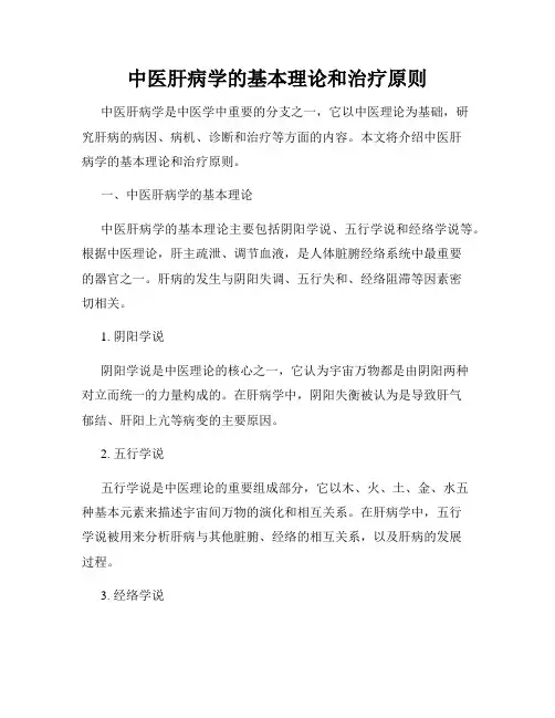 中医肝病学的基本理论和治疗原则
