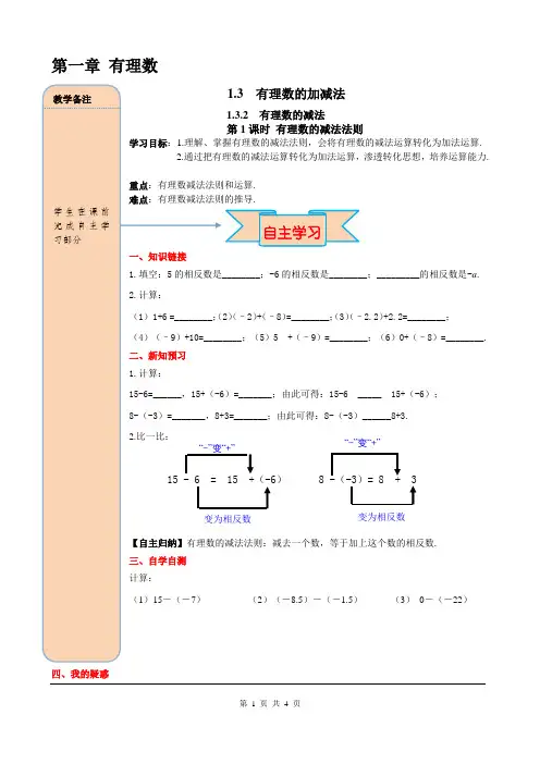 1.3.2 第1课时 有理数的减法法则教案